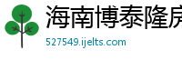 海南博泰隆房地产开发有限公司